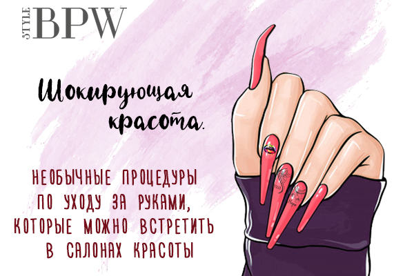 Фото Шокирующая красота. Необычные процедуры по уходу за руками, которые можно встретить в салонах красоты из категории Удивительное на кончиках Ваших пальцев! Подборки интересных фактов и необычных процедур по уходу за руками
