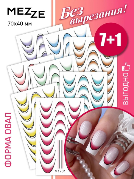 Слайдер Mezze набор Френч двойной (без вырезания) из каталога Слайдеры MEZZE Наборы 8 шт в интернет-магазине BPW.style