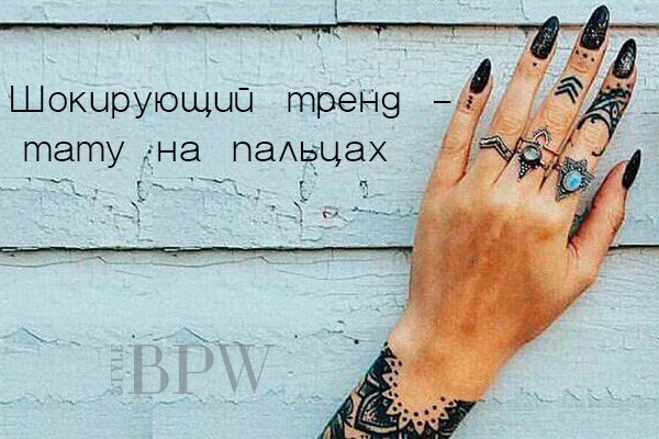 Фото Шокирующий тренд - тату на пальцах. из категории Удивительное на кончиках Ваших пальцев! Подборки интересных фактов и необычных процедур по уходу за руками