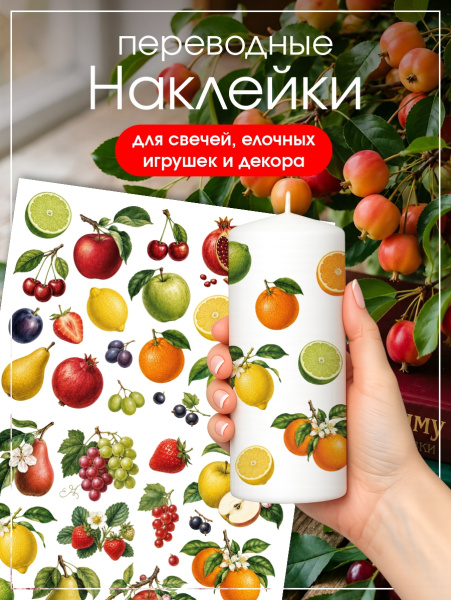 Наклейки переводные для свечей и декора Фрукты из каталога Наклейки декупажные для декора свечей, яиц, изделий из гипса в интернет-магазине BPW.style