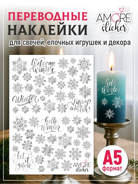 Наклейки на свечи водные Снежинки серебро из каталога Наклейки декупажные для декора свечей, яиц, изделий из гипса в интернет-магазине BPW.style