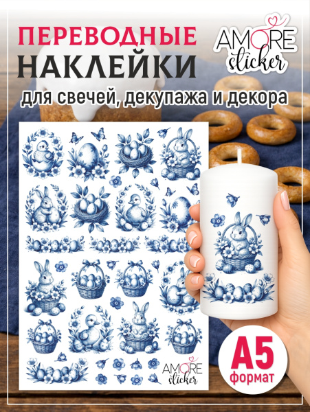Наклейки переводные для свечей и декора Пасха синяя из каталога Наклейки декупажные для декора свечей, яиц, изделий из гипса в интернет-магазине BPW.style