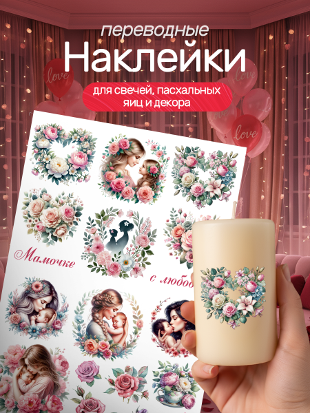 Наклейки переводные для свечей и декора день матери из каталога Наклейки декупажные для декора свечей, яиц, изделий из гипса в интернет-магазине BPW.style