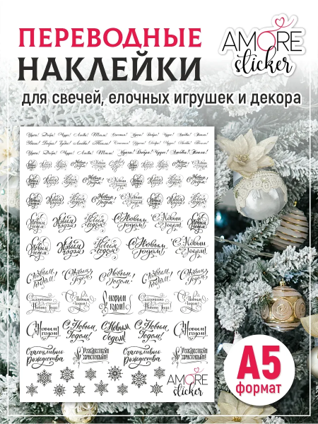 Водные наклейки на свечи надписи С новым годом черные из каталога Наклейки декупажные для декора свечей, яиц, изделий из гипса в интернет-магазине BPW.style