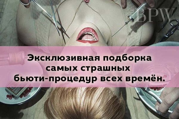 Фото Эксклюзивная подборка самых страшных бьюти-процедур всех времён из категории Удивительное на кончиках Ваших пальцев! Подборки интересных фактов и необычных процедур по уходу за руками