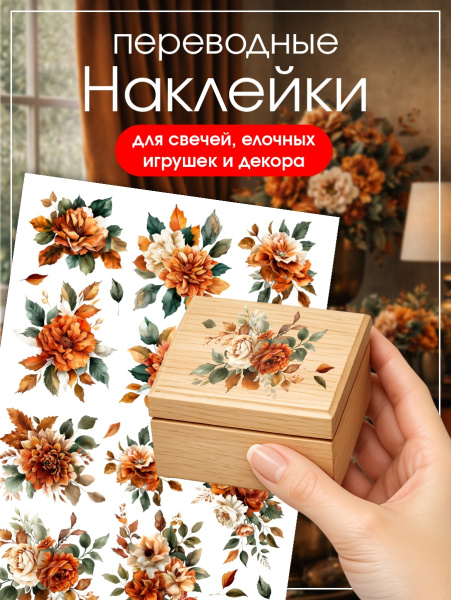 Наклейки переводные для свечей и декора Рыжие цветы из каталога Наклейки декупажные для декора свечей, яиц, изделий из гипса в интернет-магазине BPW.style