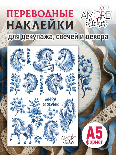 Водные наклейки на свечи гжель лошади из каталога Наклейки декупажные для декора свечей, яиц, изделий из гипса в интернет-магазине BPW.style