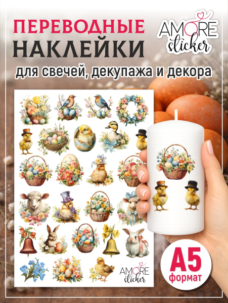 Наклейки переводные для свечей и декора Пасха из каталога Наклейки декупажные для декора свечей, яиц, изделий из гипса в интернет-магазине BPW.style