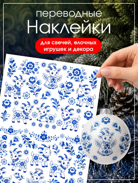 Наклейки переводные для свечей и декора Козлики гжель из каталога Наклейки декупажные для декора свечей, яиц, изделий из гипса в интернет-магазине BPW.style