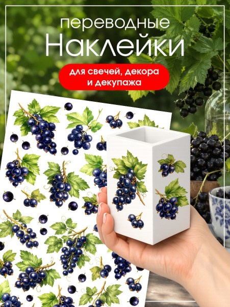 Наклейки переводные для свечей и декора Черная смородина из каталога Наклейки декупажные для декора свечей, яиц, изделий из гипса в интернет-магазине BPW.style