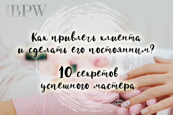 Фото Как привлечь клиента и сделать его постоянным? 10 секретов успешного мастера маникюра. из категории Страничка мастера маникюра. Делимся профессиональными секретами