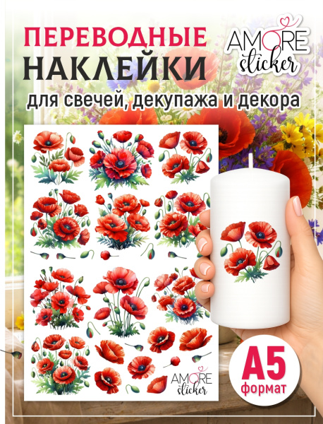 Наклейки переводные для свечей и декора Маки из каталога Наклейки декупажные для декора свечей, яиц, изделий из гипса в интернет-магазине BPW.style