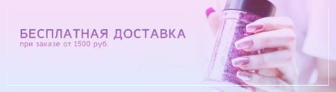Бесплатная доставка при заказе от 1500 руб.