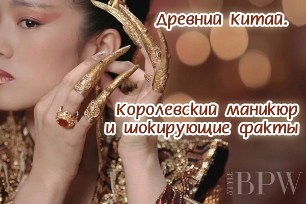 Фото Древний Китай. Королевский маникюр и шокирующие факты. из категории Удивительное на кончиках Ваших пальцев! Подборки интересных фактов и необычных процедур по уходу за руками