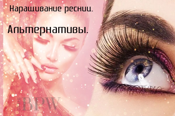 Фото Наращивание ресниц. Альтернативы. из категории Разное