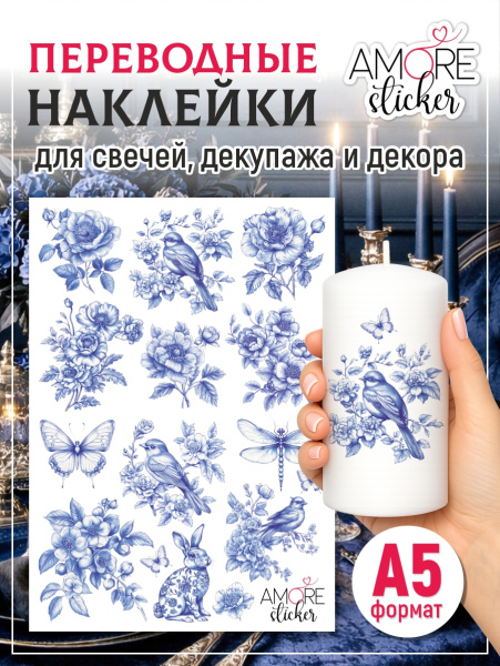 Наклейки переводные для свечей и декора Синие из каталога Наклейки декупажные для декора свечей, яиц, изделий из гипса в интернет-магазине BPW.style