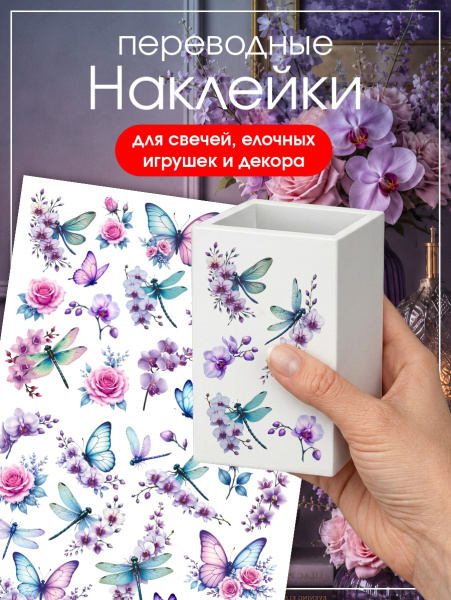 Наклейки переводные для свечей и декора Бабочки и орхидеи из каталога Наклейки декупажные для декора свечей, яиц, изделий из гипса в интернет-магазине BPW.style