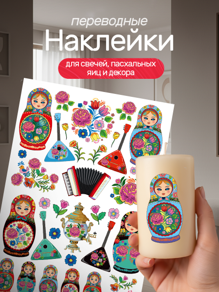 Наклейки переводные для свечей и декора Матрешки из каталога Наклейки декупажные для декора свечей, яиц, изделий из гипса в интернет-магазине BPW.style