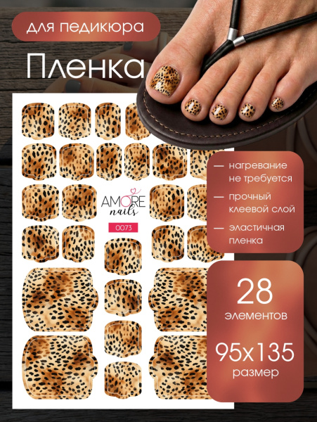 Пленка педикюр Леопард сафари из каталога Пленка AMOREnails в интернет-магазине BPW.style
