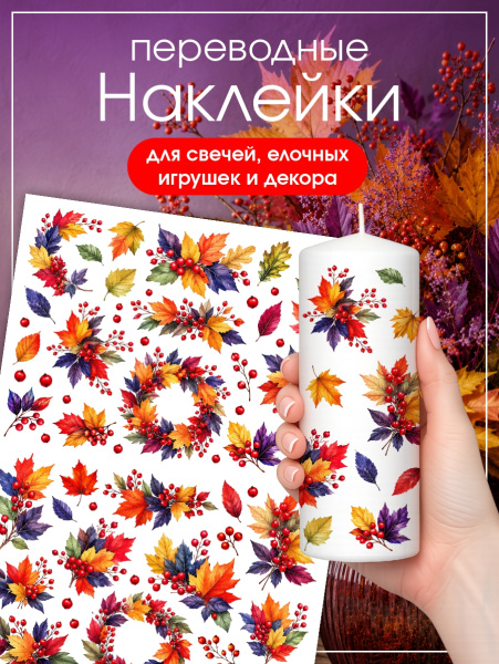 Наклейки переводные для свечей и декора Осенние листья из каталога Наклейки декупажные для декора свечей, яиц, изделий из гипса в интернет-магазине BPW.style