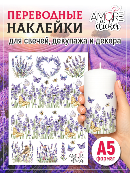 Наклейки переводные для свечей и декора Лаванда из каталога Наклейки декупажные для декора свечей, яиц, изделий из гипса в интернет-магазине BPW.style
