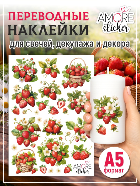Наклейки переводные для свечей и декора Клубника из каталога Наклейки декупажные для декора свечей, яиц, изделий из гипса в интернет-магазине BPW.style