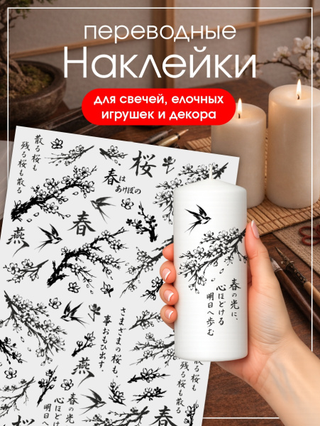 Наклейки переводные для свечей и декора Сакура черная из каталога Наклейки декупажные для декора свечей, яиц, изделий из гипса в интернет-магазине BPW.style