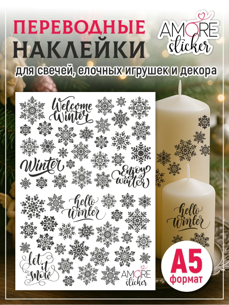 Наклейки на свечи водные Снежинки черные из каталога Наклейки декупажные для декора свечей, яиц, изделий из гипса в интернет-магазине BPW.style