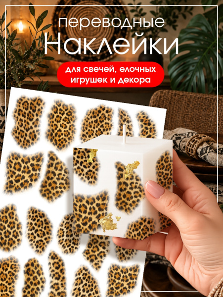 Наклейки переводные для свечей и декора Леопард из каталога Наклейки декупажные для декора свечей, яиц, изделий из гипса в интернет-магазине BPW.style