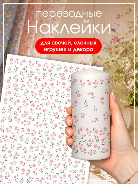 Наклейки переводные для свечей и декора Мелкие цветы из каталога Наклейки декупажные для декора свечей, яиц, изделий из гипса в интернет-магазине BPW.style