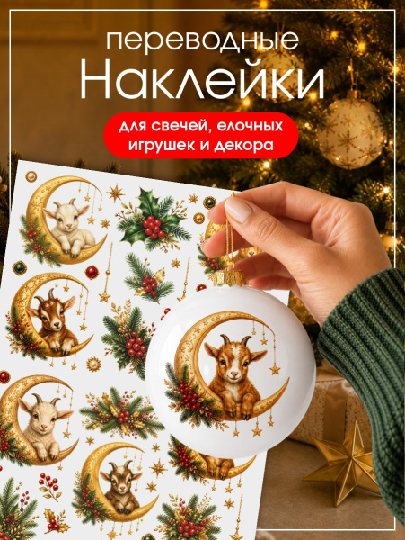Наклейки переводные для свечей и декора Козлики на звездах из каталога Наклейки декупажные для декора свечей, яиц, изделий из гипса в интернет-магазине BPW.style