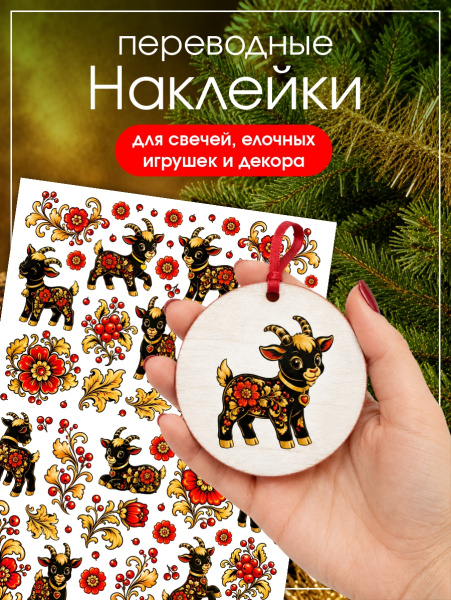Наклейки переводные для свечей и декора Козлики хохлома из каталога Наклейки декупажные для декора свечей, яиц, изделий из гипса в интернет-магазине BPW.style