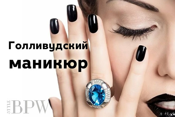 Фото Голливудский маникюр из категории Удивительное на кончиках Ваших пальцев! Подборки интересных фактов и необычных процедур по уходу за руками