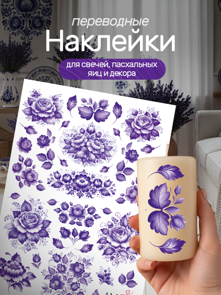 Наклейки переводные для свечей и декора Фиолетовая гжель из каталога Наклейки декупажные для декора свечей, яиц, изделий из гипса в интернет-магазине BPW.style