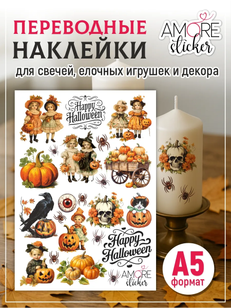 Наклейки на свечи водные для декупажа тыквы Хэллоуин из каталога Наклейки декупажные для декора свечей, яиц, изделий из гипса в интернет-магазине BPW.style