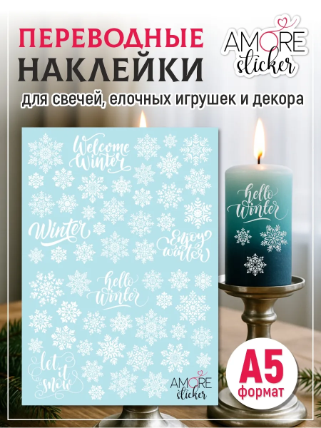 Наклейки на свечи водные Снежинки белые из каталога Наклейки декупажные для декора свечей, яиц, изделий из гипса в интернет-магазине BPW.style