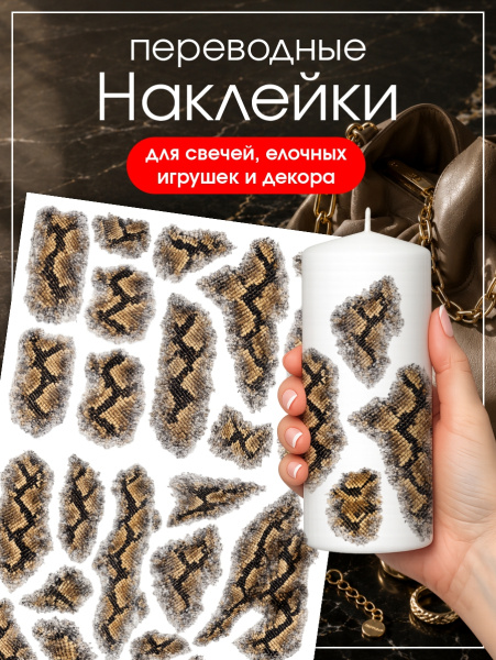 Наклейки переводные для свечей и декора Змеиный из каталога Наклейки декупажные для декора свечей, яиц, изделий из гипса в интернет-магазине BPW.style
