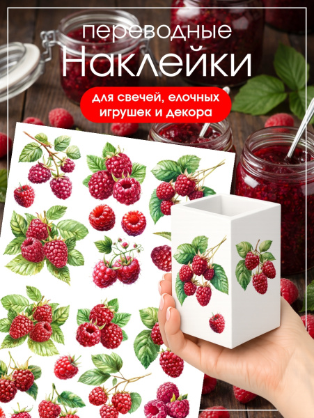 Наклейки переводные для свечей и декора Малина из каталога Наклейки декупажные для декора свечей, яиц, изделий из гипса в интернет-магазине BPW.style