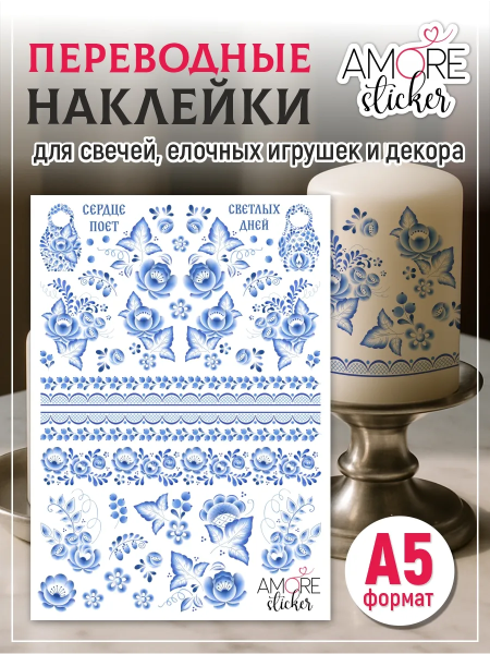 Наклейки на свечи водные Гжель 3 из каталога Наклейки декупажные для декора свечей, яиц, изделий из гипса в интернет-магазине BPW.style