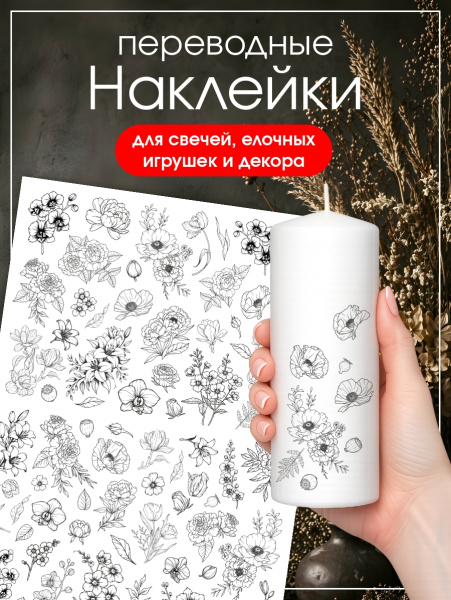 Наклейки переводные для свечей и декора Цветы контур из каталога Наклейки декупажные для декора свечей, яиц, изделий из гипса в интернет-магазине BPW.style