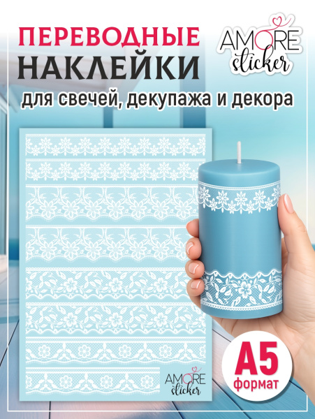 Наклейки переводные для свечей и декора Белое кружево 2 из каталога Наклейки декупажные для декора свечей, яиц, изделий из гипса в интернет-магазине BPW.style