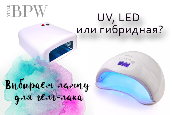 Фото UV, LED или гибридная? Выбираем лампу для гель-лака. из категории Страничка мастера маникюра. Делимся профессиональными секретами