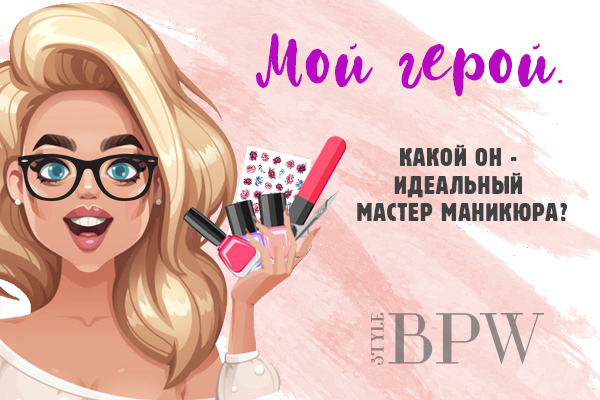 Фото Мой герой. Какой он идеальный мастер маникюра?  из категории Мастер мастеру рознь. Говорим о салонном маникюре