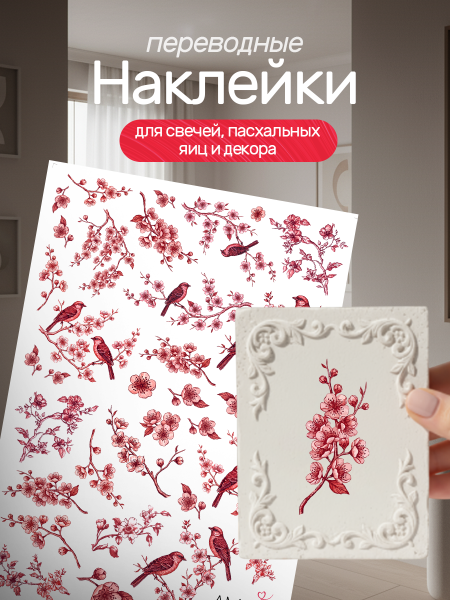 Наклейки переводные для свечей и декора Красная сакура из каталога Наклейки декупажные для декора свечей, яиц, изделий из гипса в интернет-магазине BPW.style