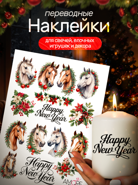 Наклейки на свечи водные Лошади новогодние из каталога Наклейки декупажные для декора свечей, яиц, изделий из гипса в интернет-магазине BPW.style