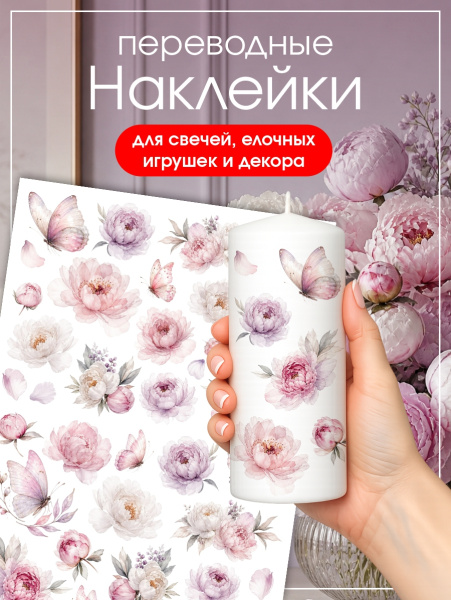 Наклейки переводные для свечей и декора Пионы из каталога Наклейки декупажные для декора свечей, яиц, изделий из гипса в интернет-магазине BPW.style