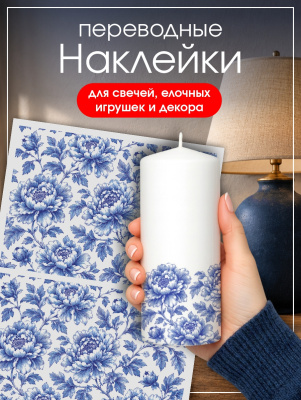 Наклейки переводные для свечей и декора Синие пионы крупные из каталога Наклейки декупажные для декора свечей, яиц, изделий из гипса, в интернет-магазине BPW.style