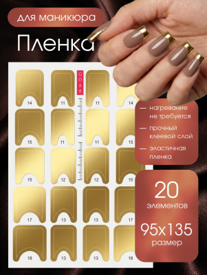 Пленка маникюр Золотой френч 2 из каталога Пленка AMOREnails, в интернет-магазине BPW.style