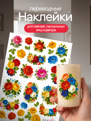 Наклейки переводные для свечей и декора Жостово из каталога Наклейки декупажные для декора свечей, яиц, изделий из гипса, в интернет-магазине BPW.style