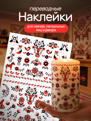 Наклейки переводные для свечей и декора Русские узоры из каталога Наклейки декупажные для декора свечей, яиц, изделий из гипса, в интернет-магазине BPW.style